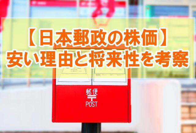 【危険？】日本郵政の株価はなぜ安い？暴落した３つの理由と今後どうなるか将来性から考察