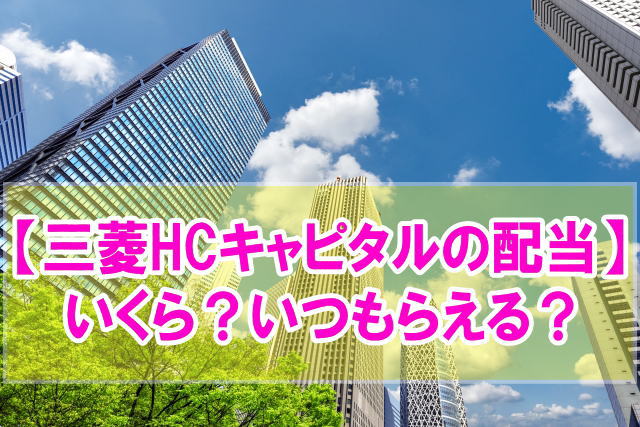【2023年度最新】三菱HCキャピタル100株保有で配当金はいくら？いつもらえる？