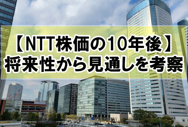 NTTの株価は10年後どうなる？重要な３つの経営戦略から今後の見通しを考察